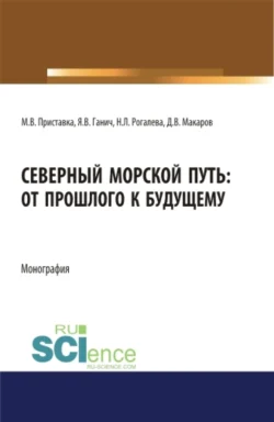 Северный морской путь: от прошлого к будущему. (Аспирантура, Бакалавриат, Магистратура). Монография., Максим Приставка