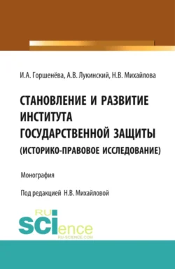 Становление и развитие института государственной защиты. Монография, Ирина Горшенева