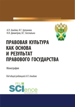 Правовая культура как основа и результат правового государства. (Аспирантура  Бакалавриат  Магистратура). Монография. Алексей Альбов и Николай Димитров