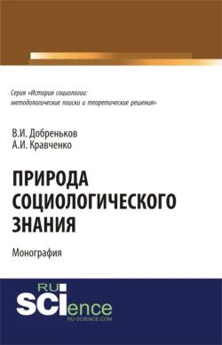 Природа социологического знания. (Аспирантура, Бакалавриат). Монография., Альберт Кравченко