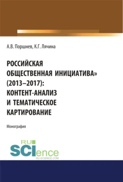 Российская общественная инициатива (2013-2017). Контент-анализ и тематическое картирование. (Аспирантура, Бакалавриат, Магистратура). Монография., Ксения Лячина