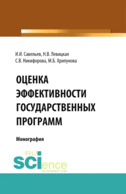 Оценка эффективности государственных программ. (Аспирантура  Бакалавриат  Магистратура). Монография. Светлана Никифорова и Игорь Савельев