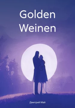 Golden Weinen, Дмитрий Май