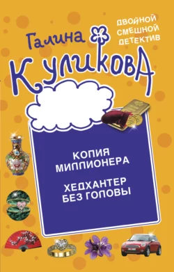 Копия миллионера. Хедхантер без головы Галина Куликова