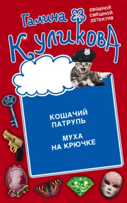 Кошачий патруль. Муха на крючке Галина Куликова