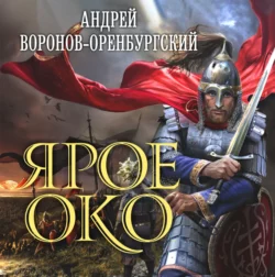 Ярое Око, Андрей Воронов-Оренбургский