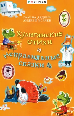 Хулиганские стихи и неправильные сказки Андрей Усачев и Галина Дядина