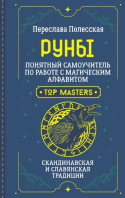 Руны. Понятный самоучитель по работе с магическим алфавитом. Скандинавская и славянская традиции, Переслава Полесская