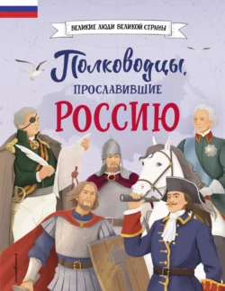 Полководцы, прославившие Россию, Константин Шабалдин