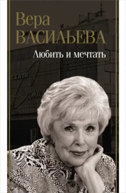 Любить и мечтать, Вера Васильева