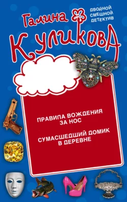 Правила вождения за нос. Сумасшедший домик в деревне, Галина Куликова