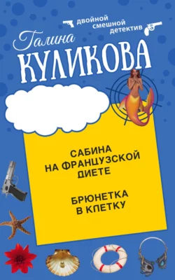 Сабина на французской диете. Брюнетка в клетку, Галина Куликова