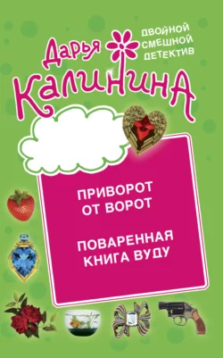 Приворот от ворот. Поваренная книга вуду, Дарья Калинина