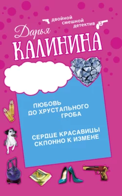 Сердце красавицы склонно к измене. Любовь до хрустального гроба, Дарья Калинина