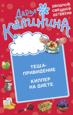 Теща-привидение. Киллер на диете, Дарья Калинина