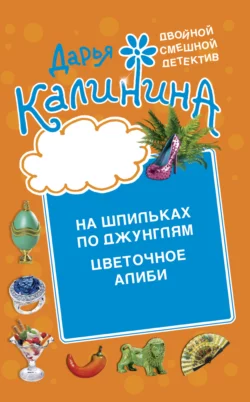 Цветочное алиби. На шпильках по джунглям Дарья Калинина