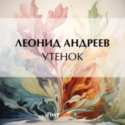 Утенок, Леонид Андреев