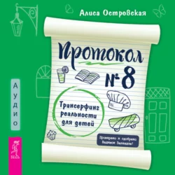 Протокол №8. Трансерфинг реальности для детей, Алиса Островская