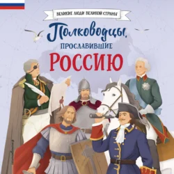 Полководцы  прославившие Россию Константин Шабалдин