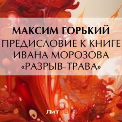 Предисловие к книге Ивана Морозова «Разрыв-трава», Максим Горький