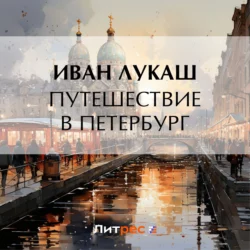 Путешествие в Петербург, Иван Лукаш