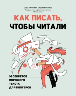 Как писать, чтобы читали. 16 секретов хорошего текста для блогеров, Лара Алютина