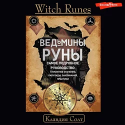 Witch Runes. Ведьмины руны. Самое подробное руководство: глубинное значение, расклады, заклинания, практики, Клавдия Солт