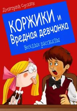 Коржики и Вредная девчонка, Дмитрий Суслин