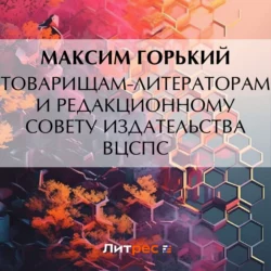 Товарищам-литераторам и редакционному совету издательства ВЦСПС, Максим Горький