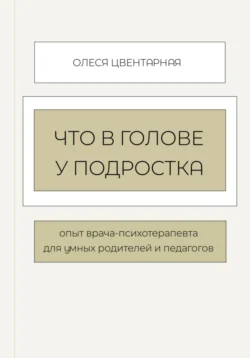 Что в голове у подростка, Олеся Котлованова