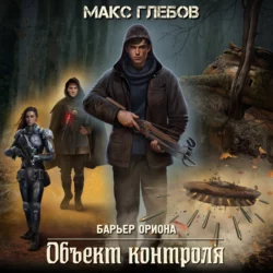 Объект контроля, Макс Глебов