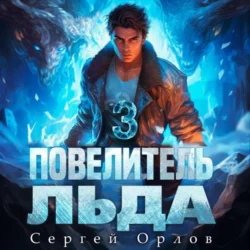 Повелитель Льда – 3, Сергей Орлов