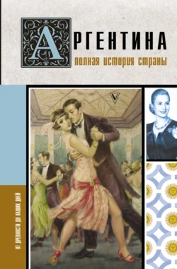 Аргентина. Полная история страны. От древности до наших дней, Антонио Фернандес