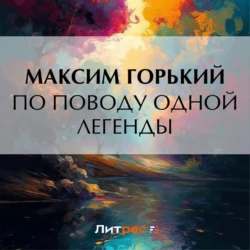 По поводу одной легенды, Максим Горький