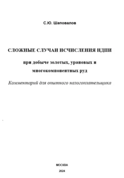 Сложные случаи исчисления НДПИ при добыче золотых, урановых и многокомпонентных руд: комментарий для опытного налогоплательщика, Сергей Шаповалов