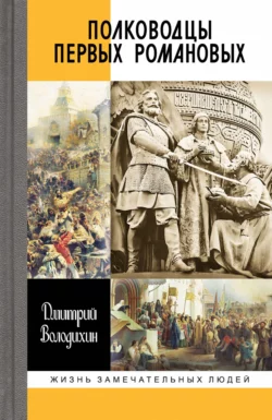 Полководцы первых Романовых, Дмитрий Володихин