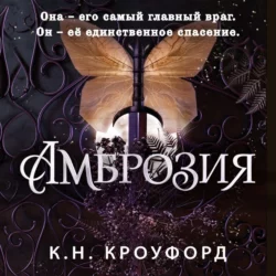 Амброзия, Кристин и Ник Кроуфорд