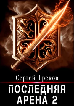 Последняя Арена 2, Сергей Греков