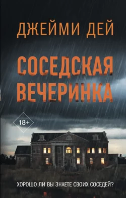 Соседская вечеринка, Джейми Дей