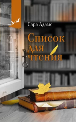 Список для чтения, Сара Адамс