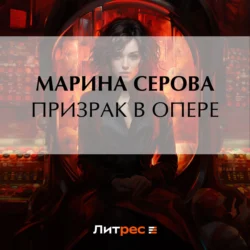 Призрак в опере Марина Серова