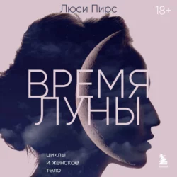 Время Луны. Циклы и женское тело, Люси Пирс