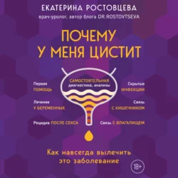 Почему у меня ЦИСТИТ. Как навсегда вылечить это заболевание, Екатерина Ростовцева