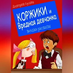 Коржики и Вредная девчонка, Дмитрий Суслин