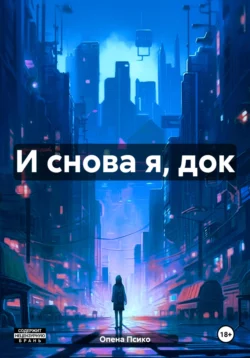 И снова я, док, Опена Псико