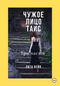 Чужое лицо Таис. Три части, Рита Вейя