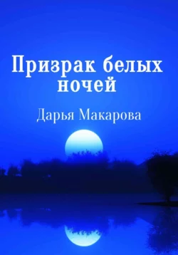 Призрак белых ночей, Дарья Макарова