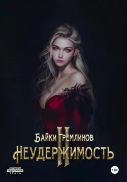 Неудержимость II, Байки Гремлинов