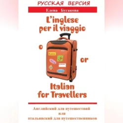 Русская версия: L’inglese per il viaggio o or Italian for Travellers. Английский для путешествий  или Итальянский для путешественников Елена Бугакова