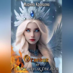 Огневик и снежнокрылая, Марина Кравцова